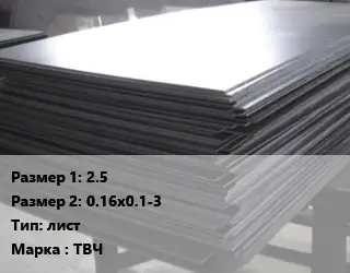 Тантал 2.5х0.16х0.1-3 лист Марка: ТВЧ